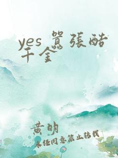 yes 嚣张酷千金