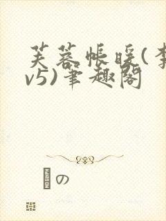 芙蓉帐暖(李寂v5)笔趣阁