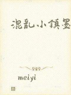 混乱小镇墨池砚