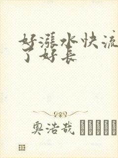 好涨水快流出来了好长