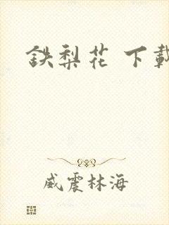 铁梨花 下载