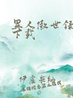 异人傲世录全集下载