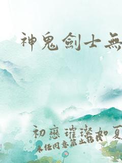 神鬼剑士无弹窗