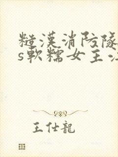 糙汉消防队长vs软糯女主江淼