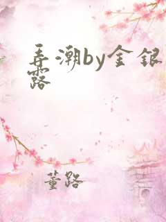 弄潮by金银花露
