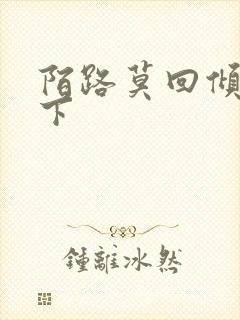 陌路莫回倾尽天下