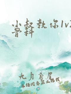 小叔教你1v2骨科