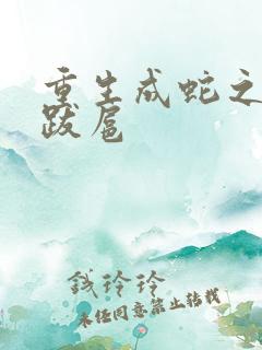 重生成蛇之飞扬跋扈