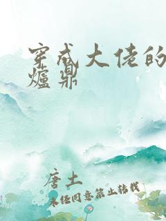 穿成大佬的御用炉鼎