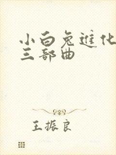 小白兔进化史的三部曲