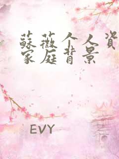 苏薇个人资料及家庭背景