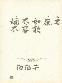 嫡不如庶之嫡女不容欺