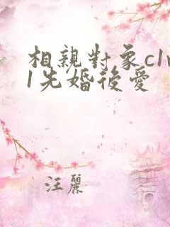 相亲对象c1v1先婚后爱