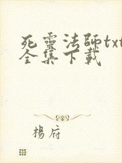 死灵法师txt全集下载