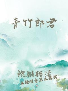 青竹郎君