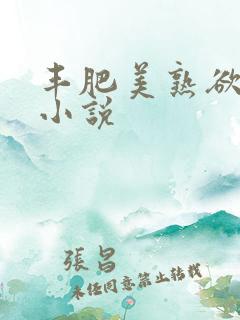 丰肥美熟欲妇乱小说