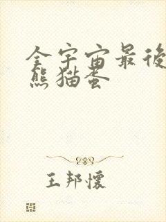 全宇宙最后一颗熊猫蛋