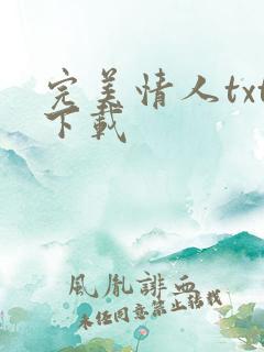 完美情人txt下载