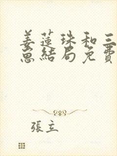 姜莲珠和三个崽崽结局免费阅读