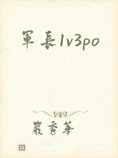 军长1v3po