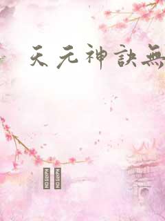 天元神诀无弹窗