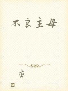 不良主母