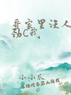 哥家里没人使点劲C我