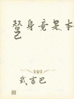 替身竟是本王自己