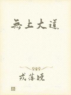 无上大道