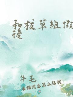 和校草组假CP后