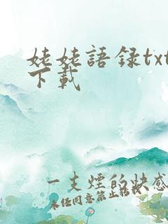 姥姥语录txt下载