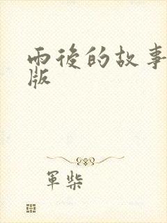 雨后的故事姐弟版