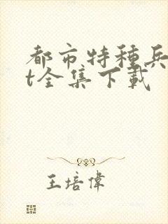 都市特种兵txt全集下载