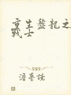 重生盘龙之龙血战士