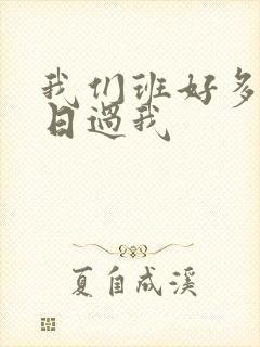 我们班好多男生日过我