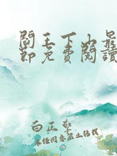 阎王下山最新章节免费阅读