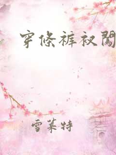 穿条裤衩闯三国