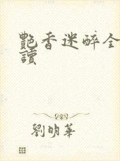 艳香迷醉全文阅读