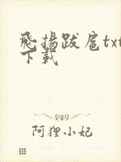 飞扬跋扈txt下载