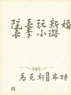 院长玩新婚护士长李小璐