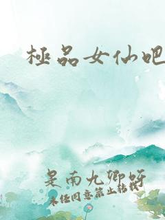 极品女仙吧