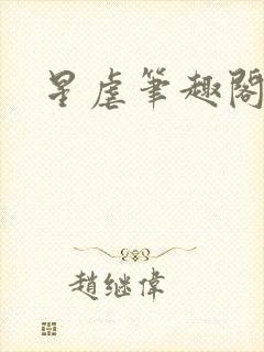 星虐笔趣阁