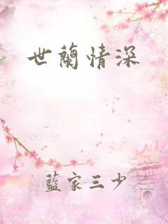 世兰情深