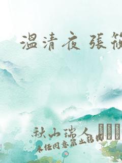 温清夜 张筱云