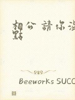 相公 请你温柔点