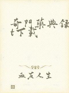 奇门药典录txt下载