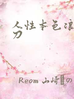 人性本色浪子小刀