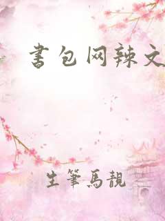 书包网辣文