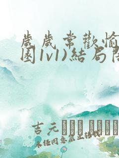 岁岁常欢愉(校园1v1)结局闺蜜