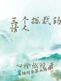 三个总裁的娃娃情人